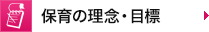 保育の理念・方針