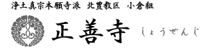 社会福祉法人正善寺福祉会が運営する北九州市小倉北区の神岳保育園