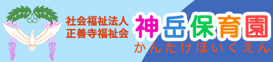 社会福祉法人正善寺福祉会が運営する北九州市小倉北区の神岳保育園