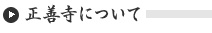 正善寺について