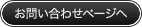 お問い合わせページへ移動する