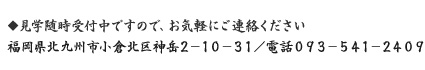 見学随時受付中ですので、お気軽にご連絡ください